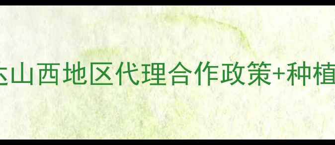 图片 🌱先正达山西农业全攻略先正达山西地区代理合作政策+种植技术指南（附最新补贴政策）1
