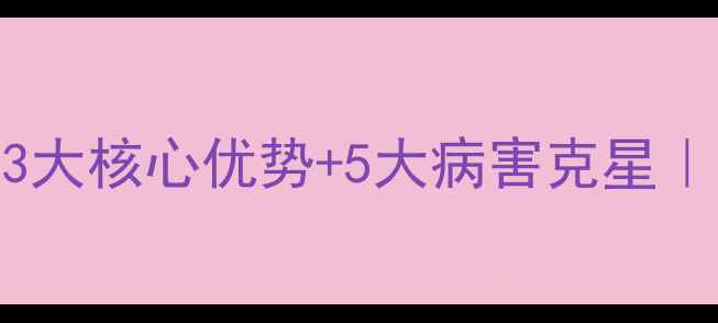 图片 🌱先正达杀菌剂使用全攻略3大核心优势+5大病害克星｜种植户必看病害防治指南🔥