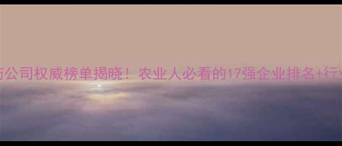 图片 🌱全球农药公司权威榜单揭晓！农业人必看的17强企业排名+行业趋势深度