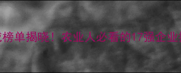 图片 🌱全球农药公司权威榜单揭晓！农业人必看的17强企业排名+行业趋势深度1