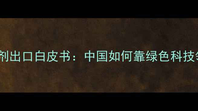 图片 🌱全球农药杀菌剂出口白皮书：中国如何靠绿色科技领跑国际市场？1