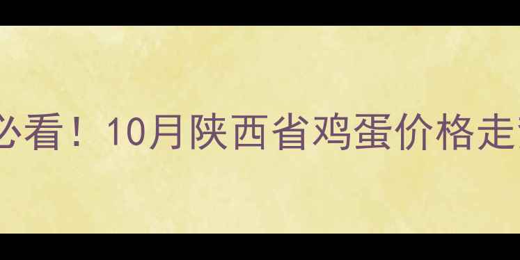 图片 🌱养殖户必看！10月陕西省鸡蛋价格走势全🥚📈1