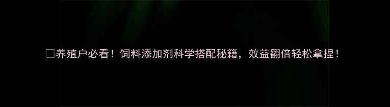图片 🌱养殖户必看！饲料添加剂科学搭配秘籍，效益翻倍轻松拿捏！