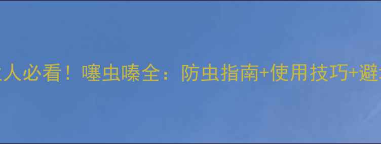 图片 🌱农业人必看！噻虫嗪全：防虫指南+使用技巧+避坑指南