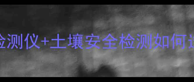 图片 🌱农业必看！农药残留检测仪+土壤安全检测如何选？有机种植必备指南💊
