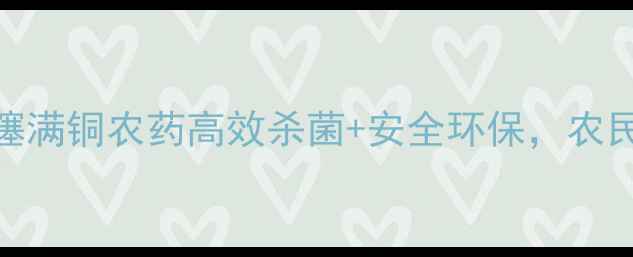 图片 🌱农业新宠！噻满铜农药高效杀菌+安全环保，农民必看种植攻略
