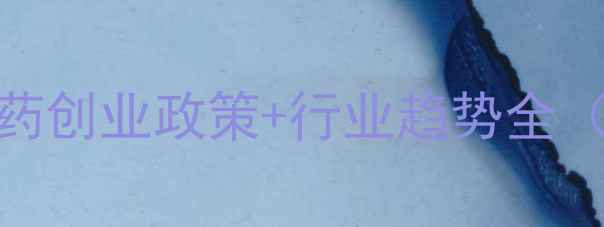 图片 🌱农业新风口！农药创业政策+行业趋势全（附平台扶持攻略）