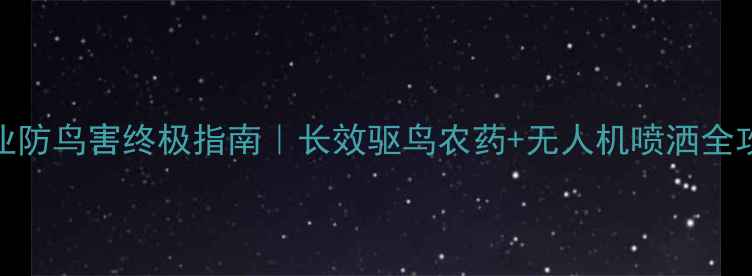 图片 🌱农业防鸟害终极指南｜长效驱鸟农药+无人机喷洒全攻略🦜