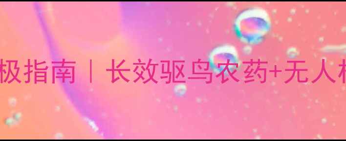 图片 🌱农业防鸟害终极指南｜长效驱鸟农药+无人机喷洒全攻略🦜1