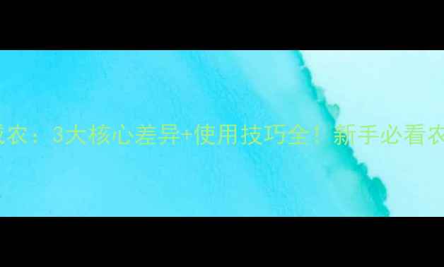 图片 🌱农得时VS威农：3大核心差异+使用技巧全！新手必看农药对比攻略1