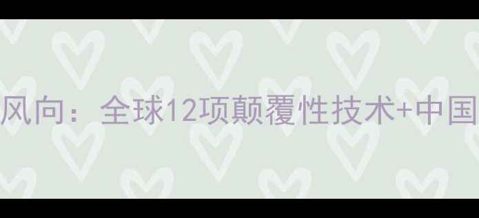 图片 🌱农药专利新风向：全球12项颠覆性技术+中国专利布局全🔥