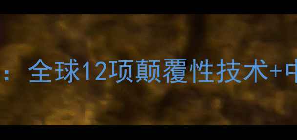 图片 🌱农药专利新风向：全球12项颠覆性技术+中国专利布局全🔥1