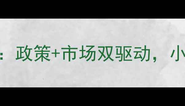 图片 🌱农药业务突围指南：政策+市场双驱动，小农资也能月入10w+🌾