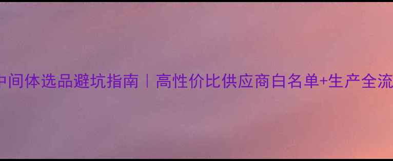 图片 🌱农药中间体选品避坑指南｜高性价比供应商白名单+生产全流程拆解1