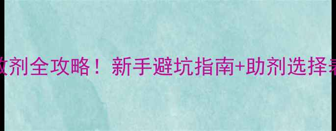 图片 🌱农药乳油增效剂全攻略！新手避坑指南+助剂选择表（附配方）💦
