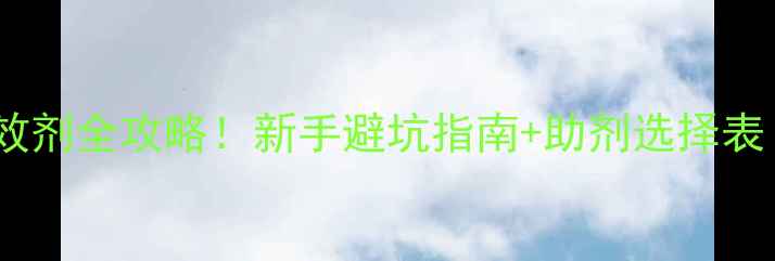 图片 🌱农药乳油增效剂全攻略！新手避坑指南+助剂选择表（附配方）💦1