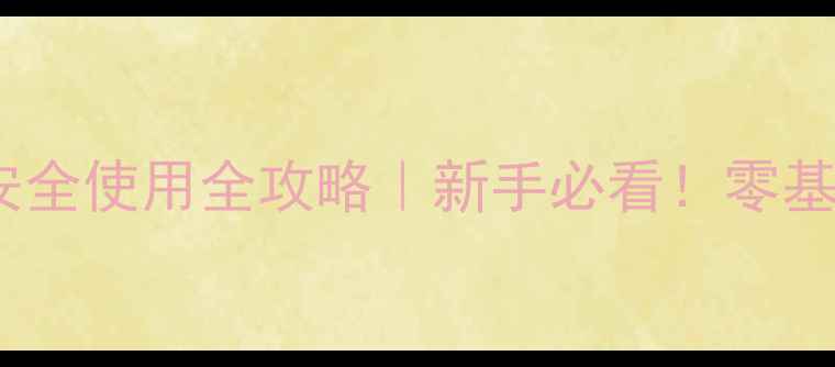 图片 🌱农药乳油配方比例与安全使用全攻略｜新手必看！零基础也能掌握的种植技巧1