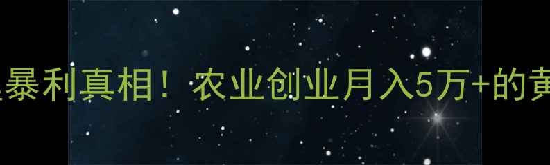图片 🌱农药代理暴利真相！农业创业月入5万+的黄金赛道💰1