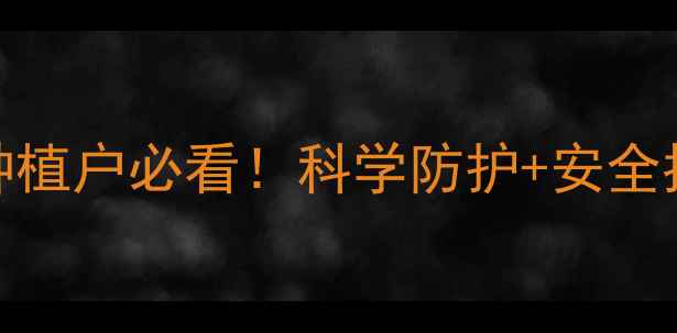 图片 🌱农药传播途径全｜种植户必看！科学防护+安全指南助你避开这些隐患