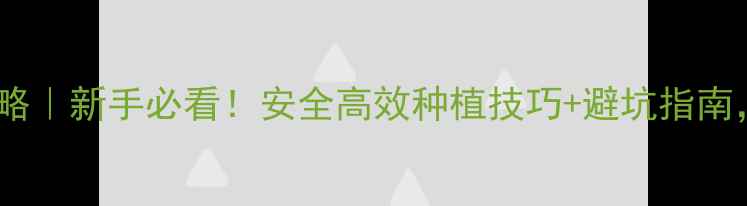 图片 🌱农药使用全攻略｜新手必看！安全高效种植技巧+避坑指南，附最新数据🌱1