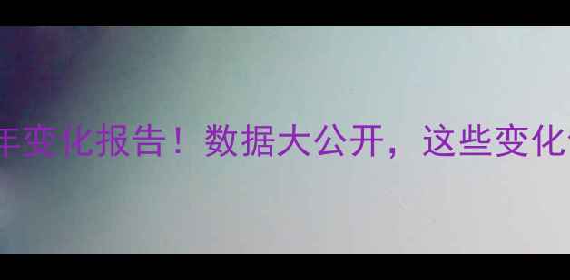 图片 🌱农药使用量5年变化报告！数据大公开，这些变化你注意到了吗？