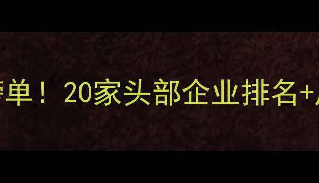 图片 🌱农药公司权威认证榜单！20家头部企业排名+产品（附购买指南）🔥