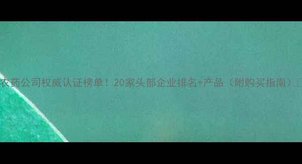 图片 🌱农药公司权威认证榜单！20家头部企业排名+产品（附购买指南）🔥1