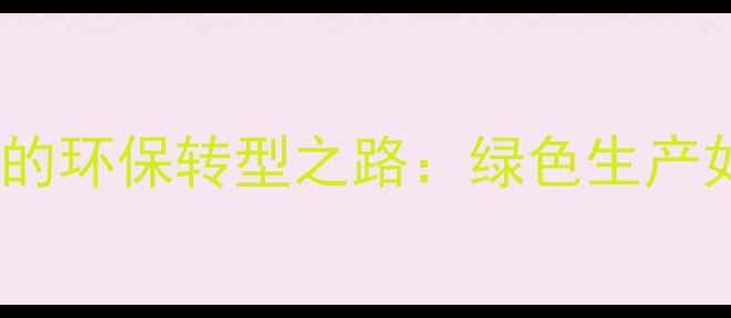 图片 🌱农药制剂生产企业的环保转型之路：绿色生产如何赋能现代农业？1