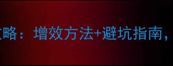 图片 🌱农药助剂使用全攻略：增效方法+避坑指南，助你省心又省钱！1