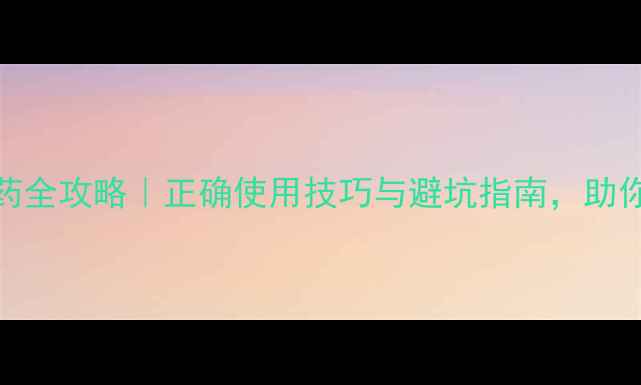 图片 🌱农药化肥安全用药全攻略｜正确使用技巧与避坑指南，助你高效施肥不伤田🌾