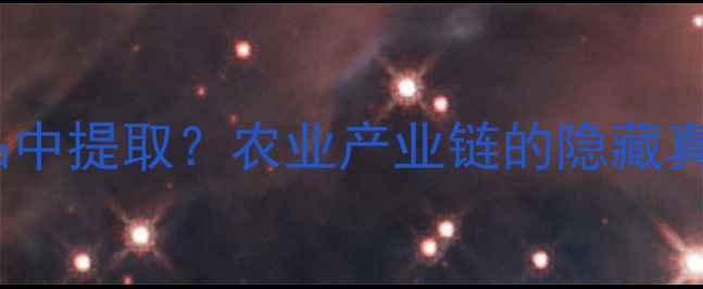 图片 🌱农药原材料从农产品中提取？农业产业链的隐藏真相｜最新行业报告🌾1
