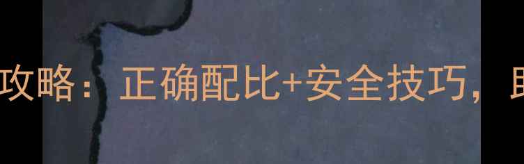 图片 🌱农药噻虫嗪使用全攻略：正确配比+安全技巧，助你高效防治虫害🌱1