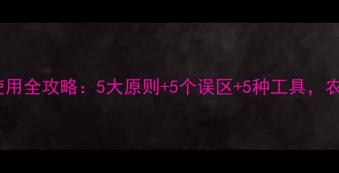 图片 🌱农药安全使用全攻略：5大原则+5个误区+5种工具，农民必看！🔥1