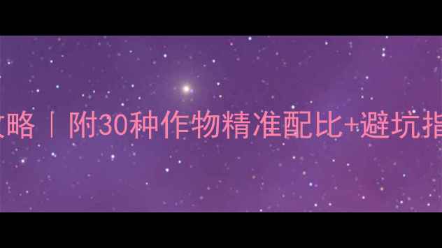 图片 🌱农药安全使用全攻略｜附30种作物精准配比+避坑指南最新版种植手册1