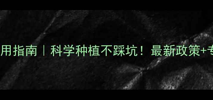 图片 🌱农药安全使用指南｜科学种植不踩坑！最新政策+专家建议全🌾1
