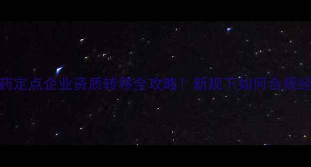 图片 🌱农药定点企业资质转移全攻略！新规下如何合规经营？