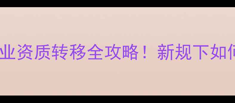 图片 🌱农药定点企业资质转移全攻略！新规下如何合规经营？1
