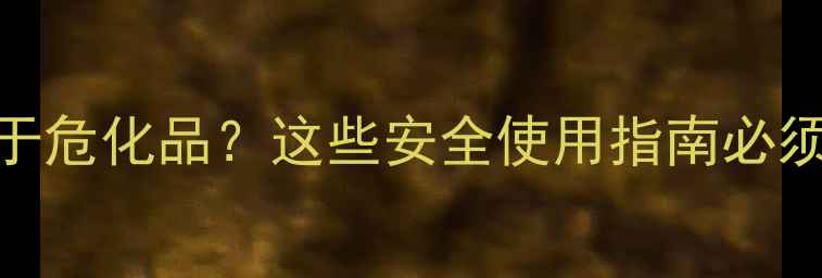 图片 🌱农药属于危化品？这些安全使用指南必须收藏！💡