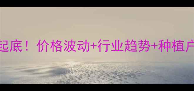 图片 🌱农药市场现状大起底！价格波动+行业趋势+种植户避坑指南全公开🔥