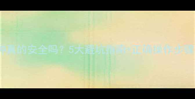 图片 🌱农药悬浮剂拌种真的安全吗？5大避坑指南+正确操作步骤，种出健壮苗！1