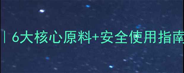 图片 🌱农药成分全｜6大核心原料+安全使用指南（附成分表）