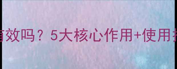 图片 🌱农药拜耳真的有效吗？5大核心作用+使用技巧全！农民必看
