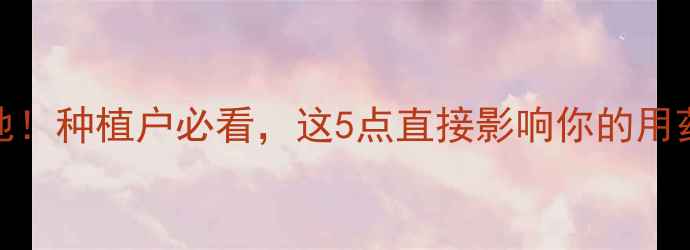 图片 🌱农药新规落地！种植户必看，这5点直接影响你的用药成本和收入！