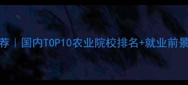 图片 🌱农药本科专业推荐｜国内TOP10农业院校排名+就业前景💡（附报考指南）