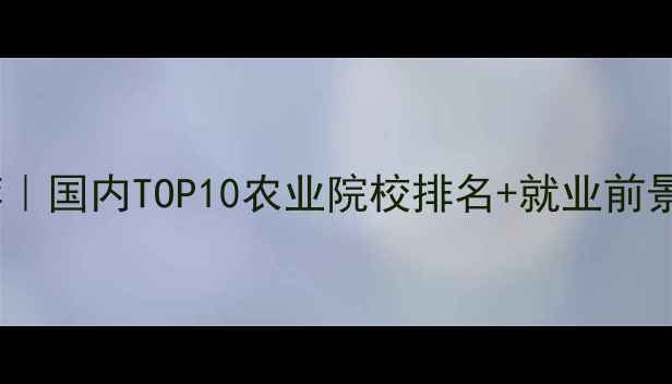 图片 🌱农药本科专业推荐｜国内TOP10农业院校排名+就业前景💡（附报考指南）1