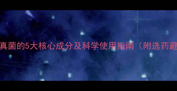 图片 🌱农药杀真菌的5大核心成分及科学使用指南（附选药避坑清单）