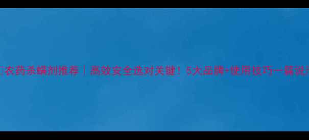 图片 🌱农药杀螨剂推荐｜高效安全选对关键！5大品牌+使用技巧一篇说清