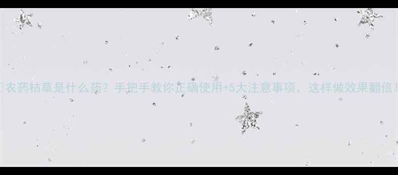 图片 🌱农药枯草是什么药？手把手教你正确使用+5大注意事项，这样做效果翻倍！