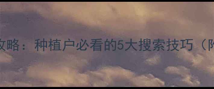 图片 🌱农药查询全攻略：种植户必看的5大搜索技巧（附操作步骤）🌾