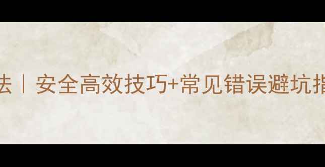 图片 🌱农药正确使用方法｜安全高效技巧+常见错误避坑指南｜种植户必看！